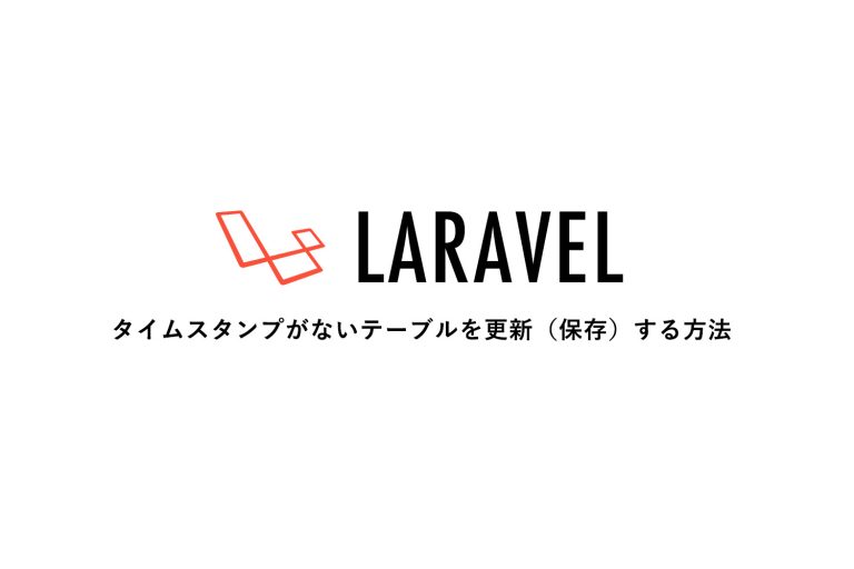 【Laravel】タイムスタンプがないテーブルを更新（保存）する方法 84LIFEブログ