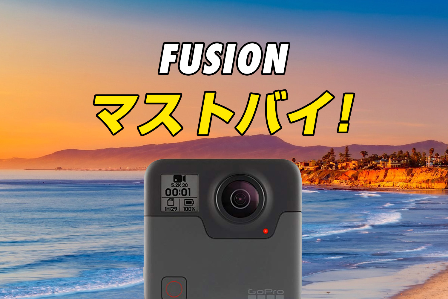 360度カメラを搭載したGoProの「Fusion」が凄い！スペックを徹底解説！ | 84LIFEブログ