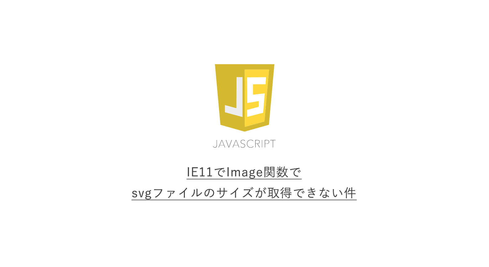 解決方法 Ie11でjavascriptのimage関数でsvgファイルのサイズが取得できない件 84lifeブログ